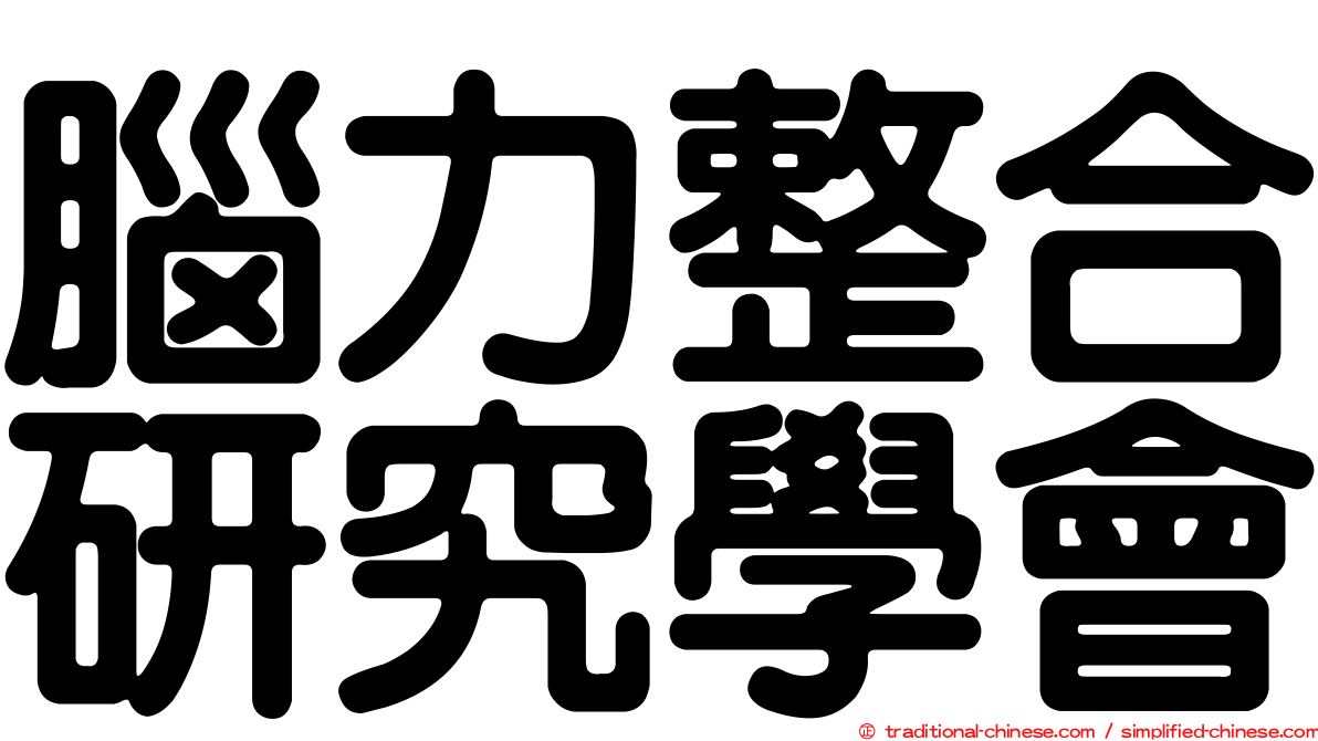 腦力整合研究學會