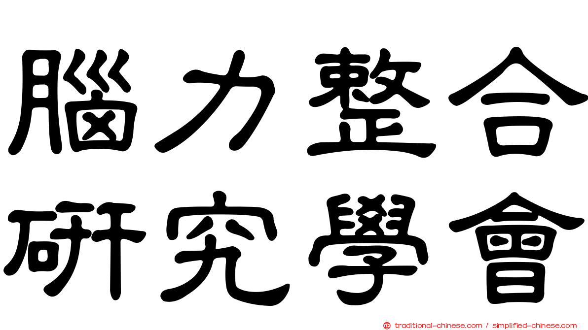 腦力整合研究學會