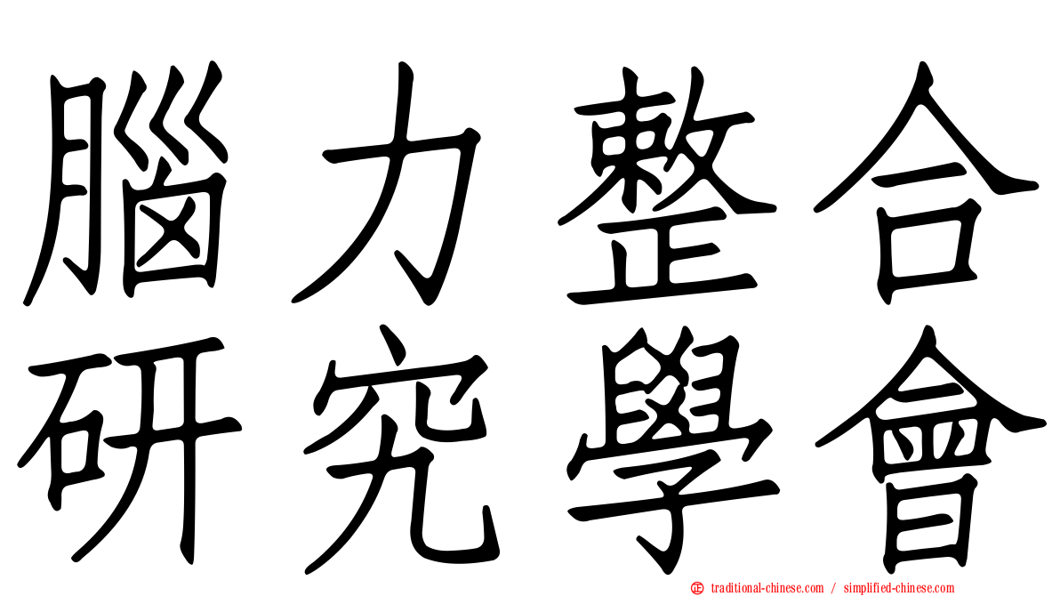 腦力整合研究學會
