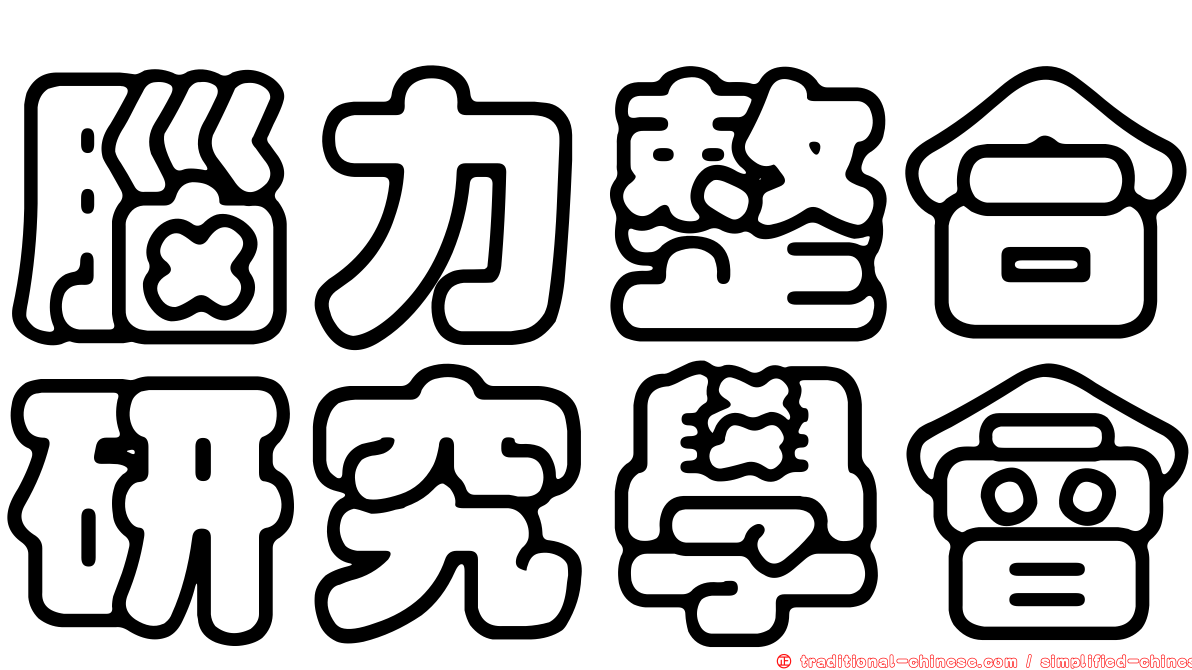 腦力整合研究學會