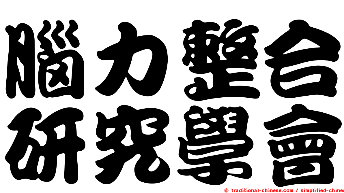腦力整合研究學會