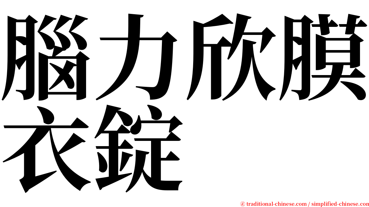 腦力欣膜衣錠 serif font