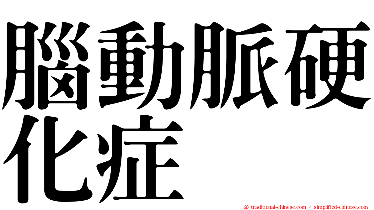 腦動脈硬化症