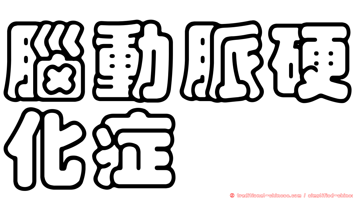 腦動脈硬化症