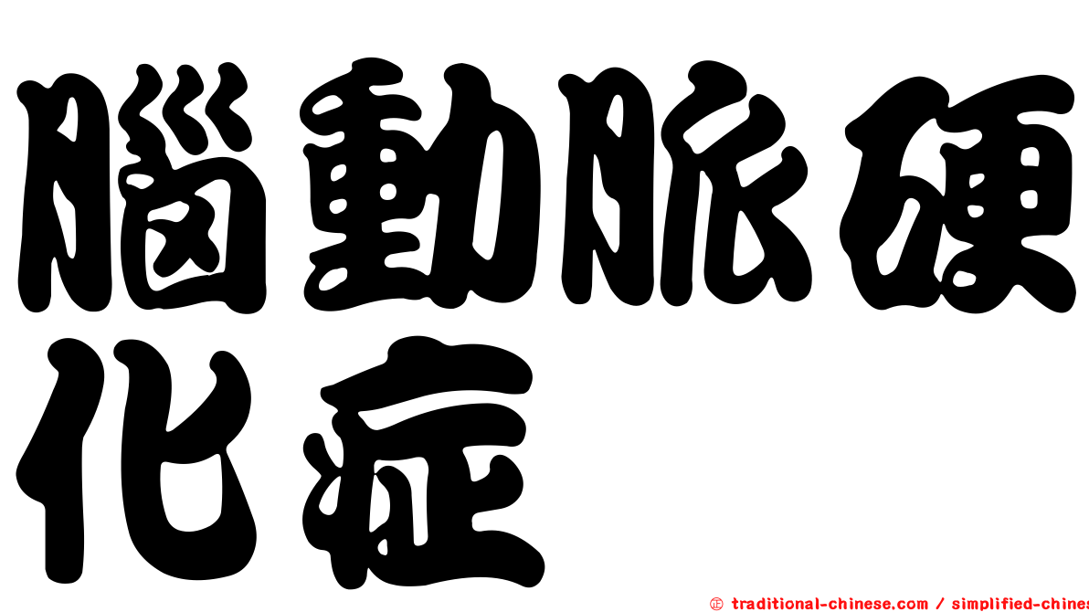 腦動脈硬化症