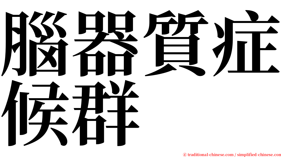 腦器質症候群 serif font