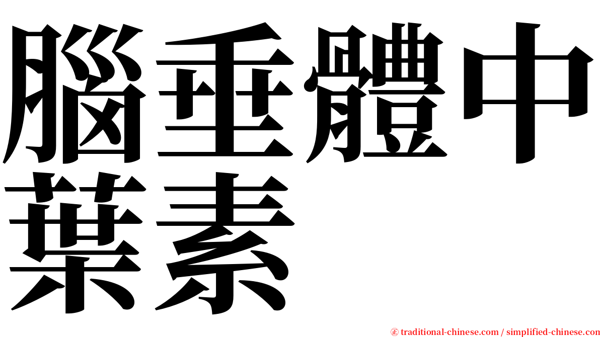 腦垂體中葉素 serif font