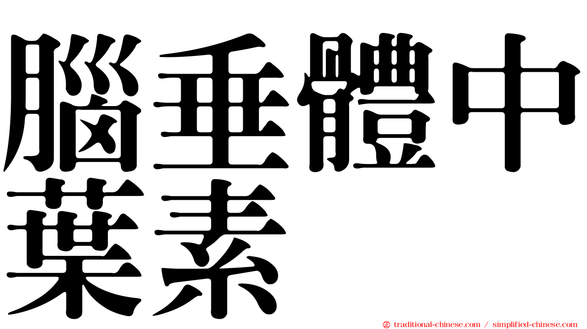腦垂體中葉素