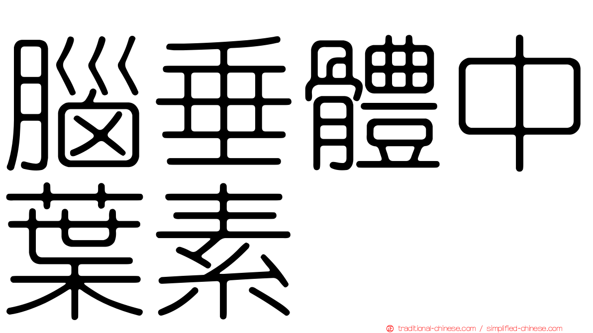 腦垂體中葉素