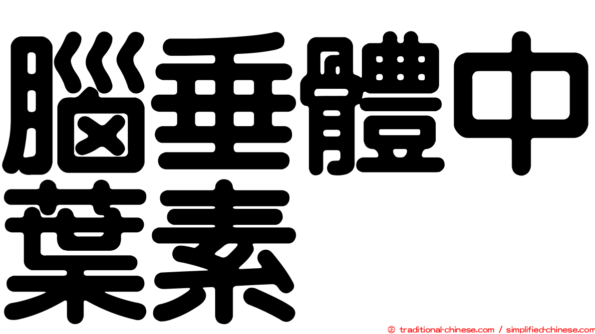 腦垂體中葉素