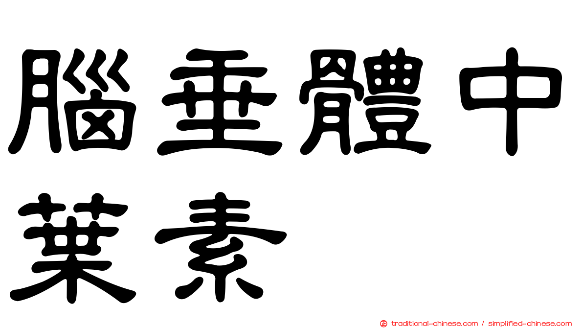 腦垂體中葉素