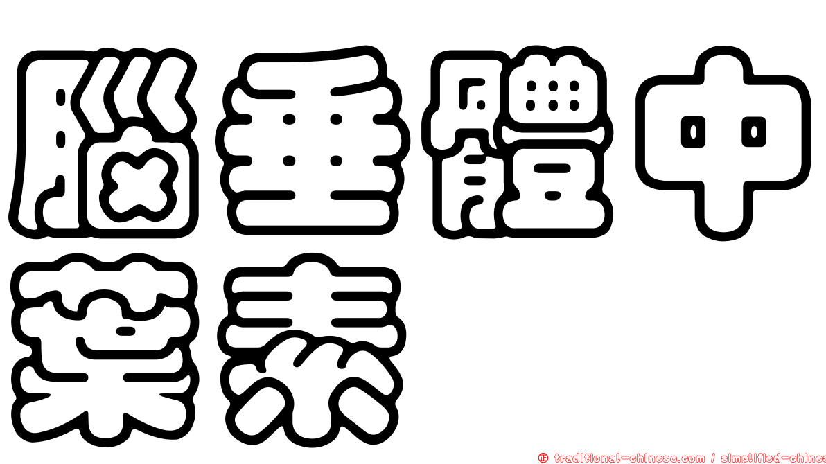 腦垂體中葉素