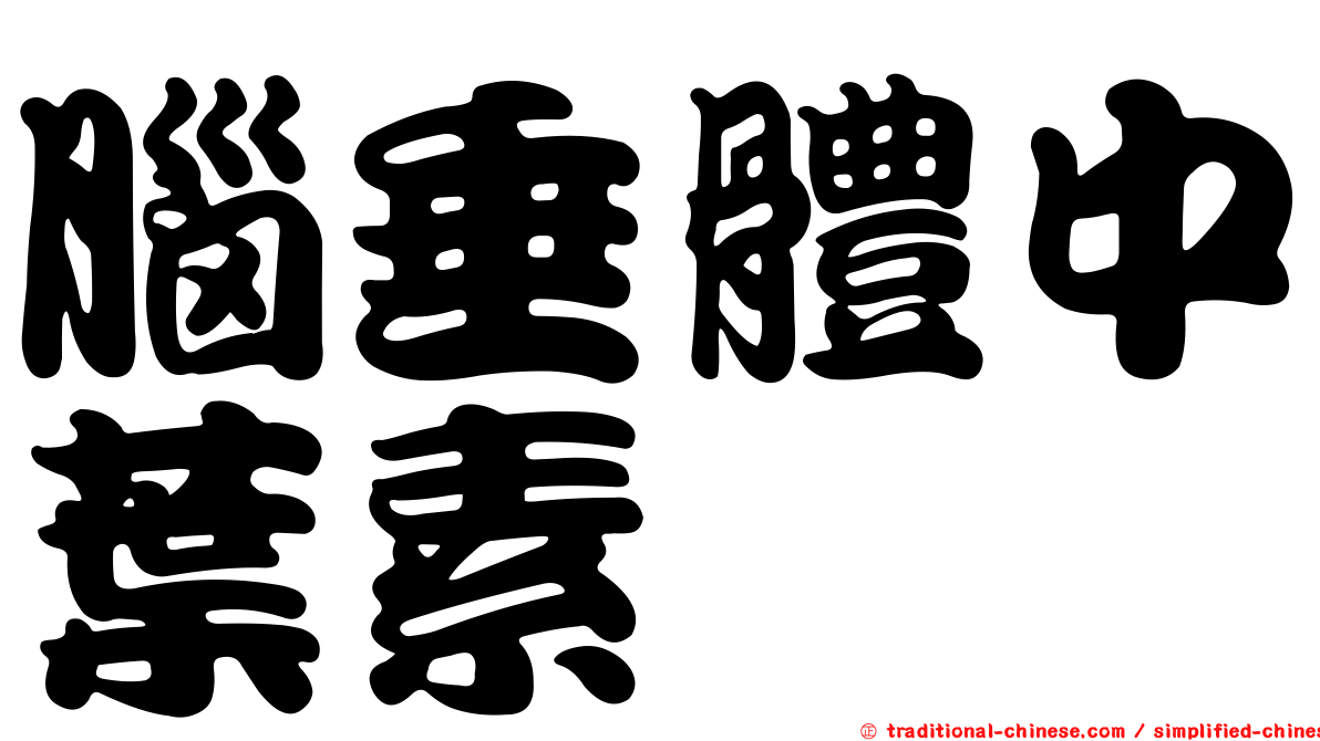 腦垂體中葉素