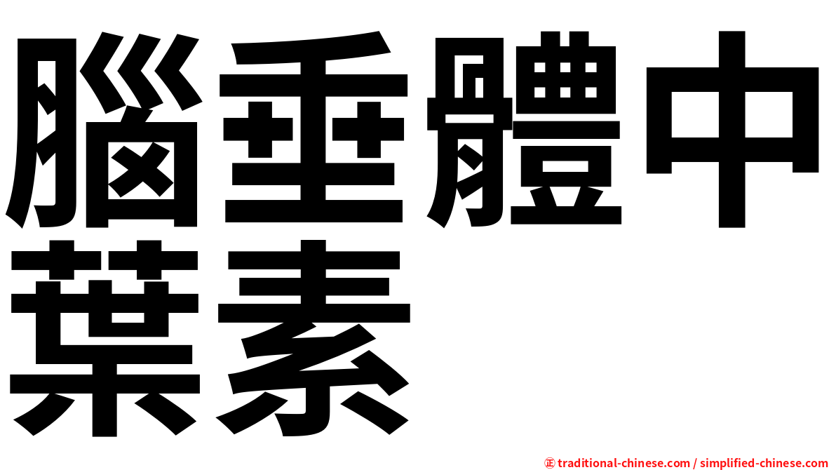 腦垂體中葉素