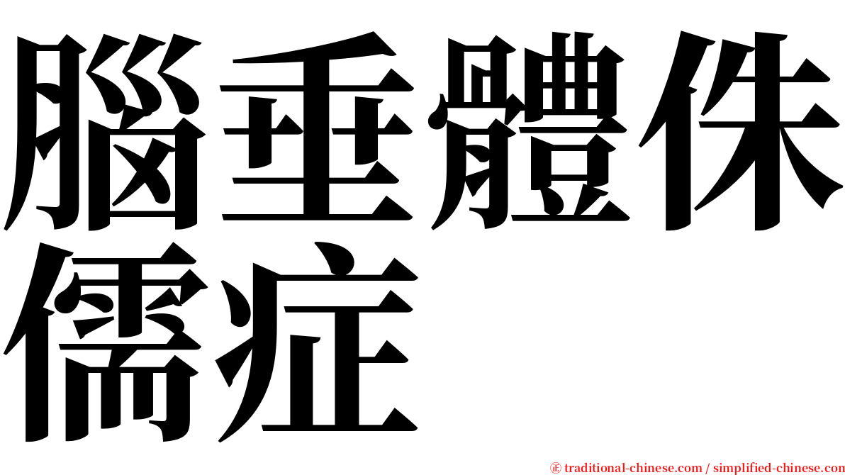 腦垂體侏儒症 serif font