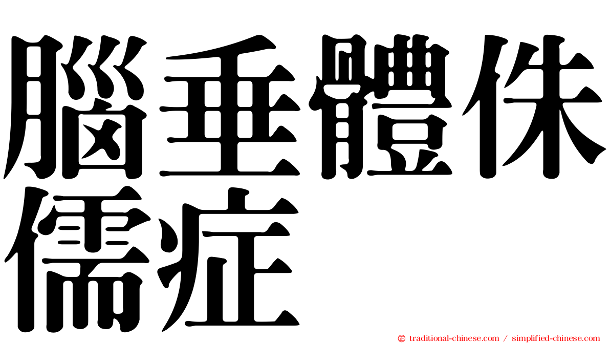 腦垂體侏儒症