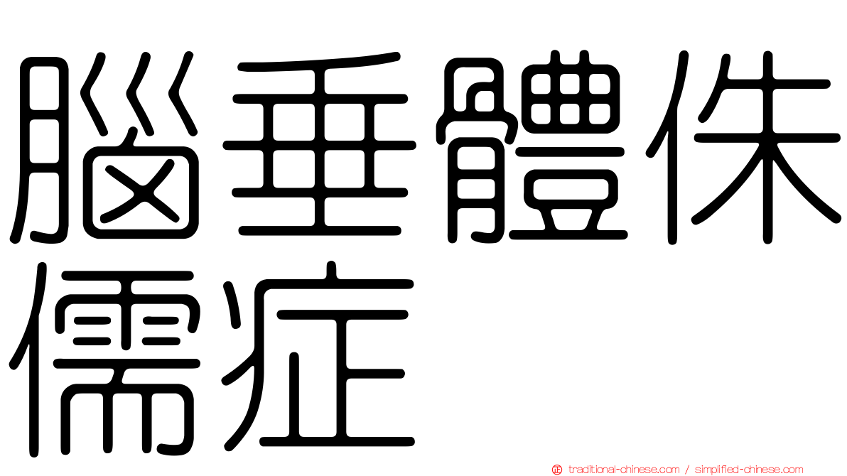 腦垂體侏儒症