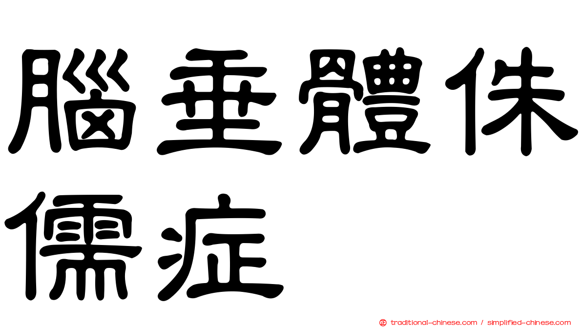 腦垂體侏儒症
