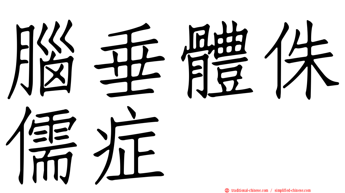 腦垂體侏儒症