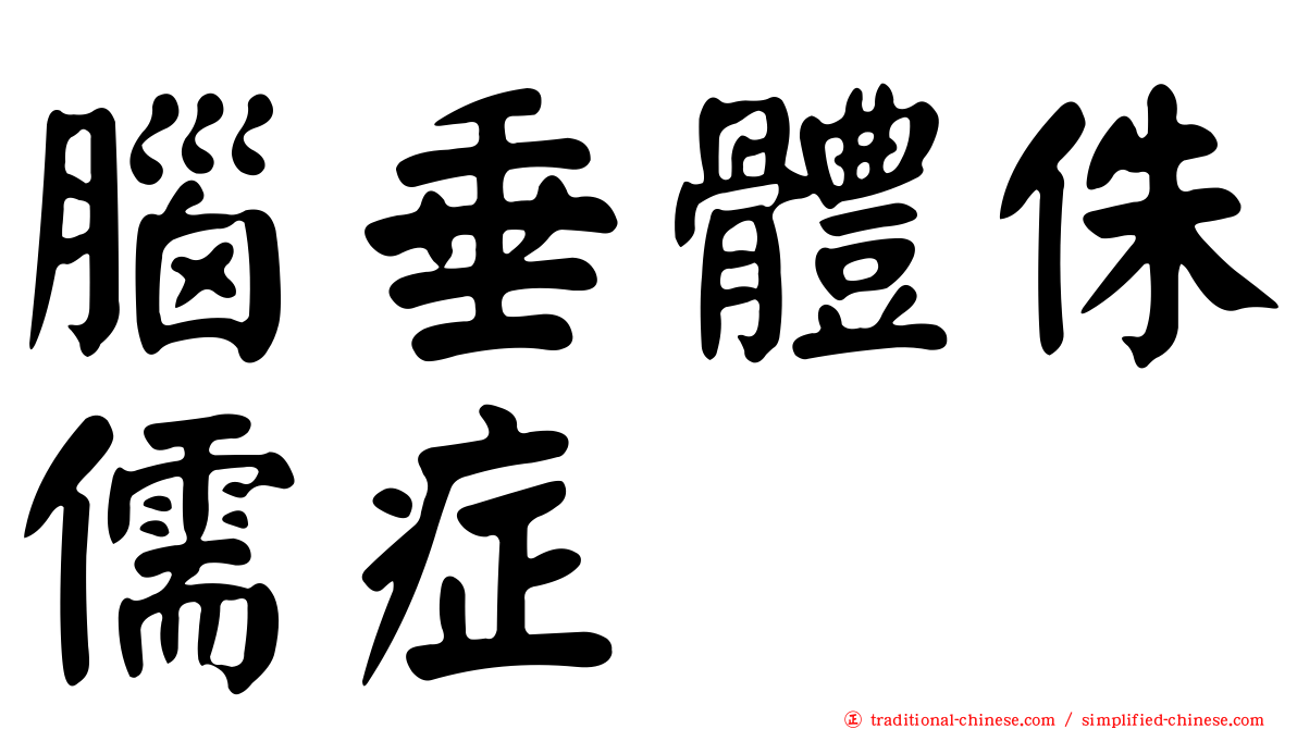 腦垂體侏儒症