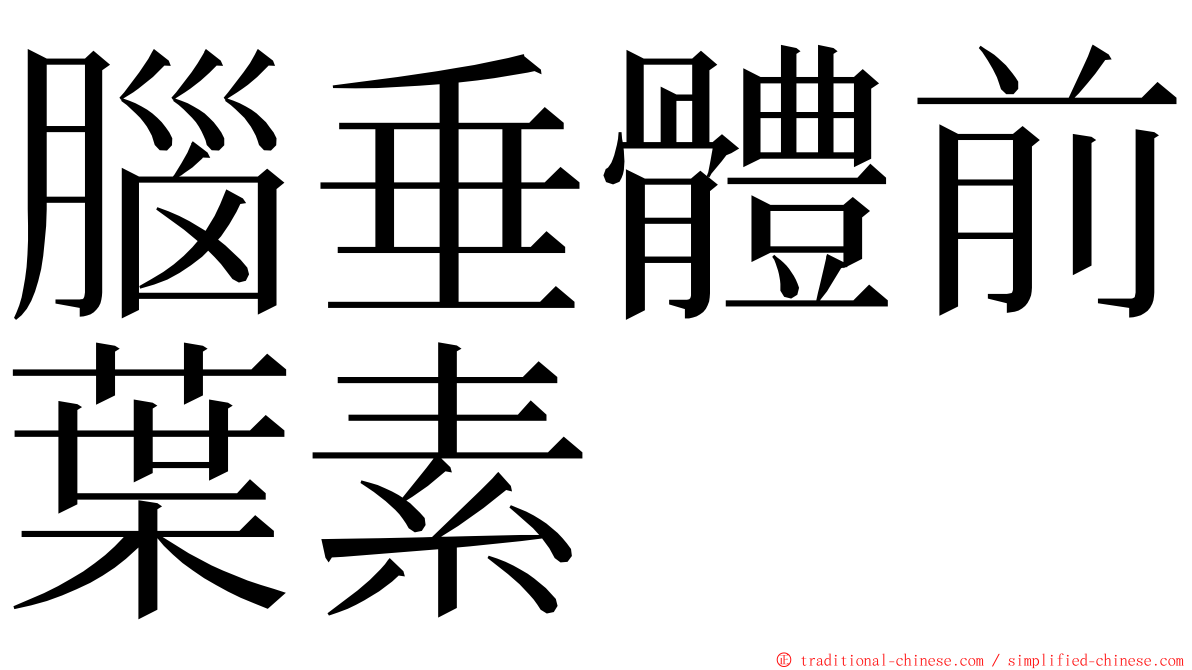 腦垂體前葉素 ming font