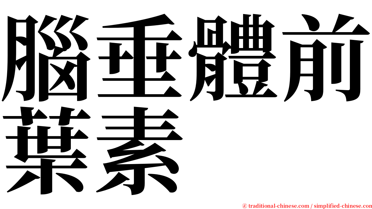 腦垂體前葉素 serif font