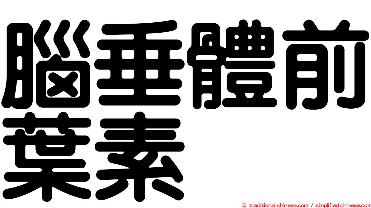 腦垂體前葉素