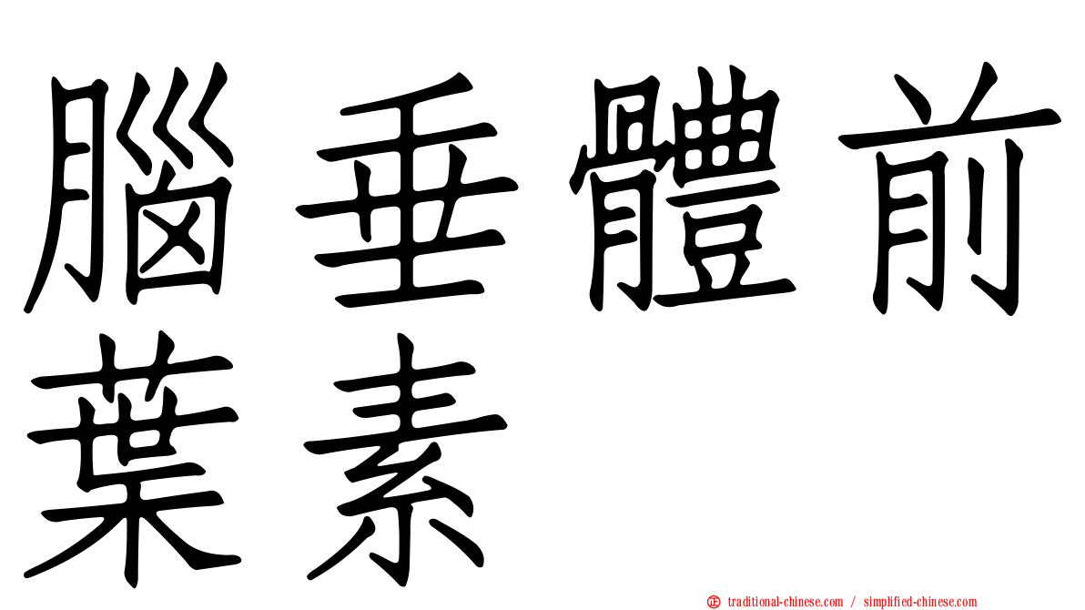 腦垂體前葉素