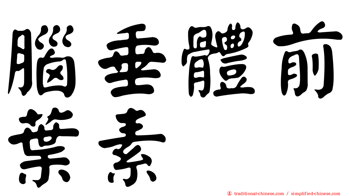 腦垂體前葉素