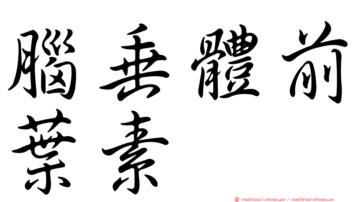 腦垂體前葉素