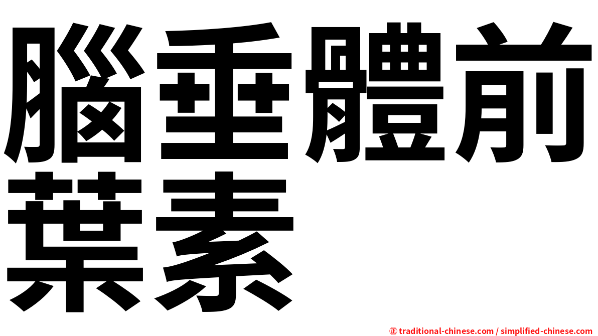 腦垂體前葉素