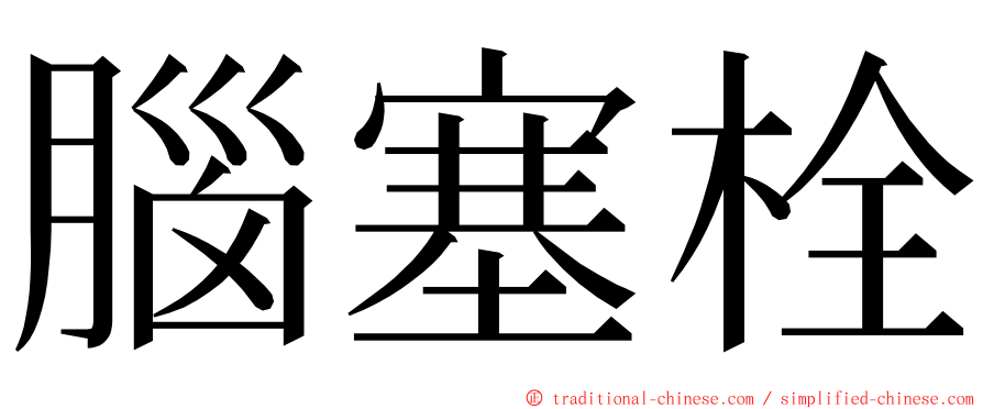 腦塞栓 ming font
