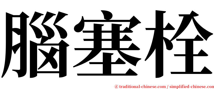 腦塞栓 serif font