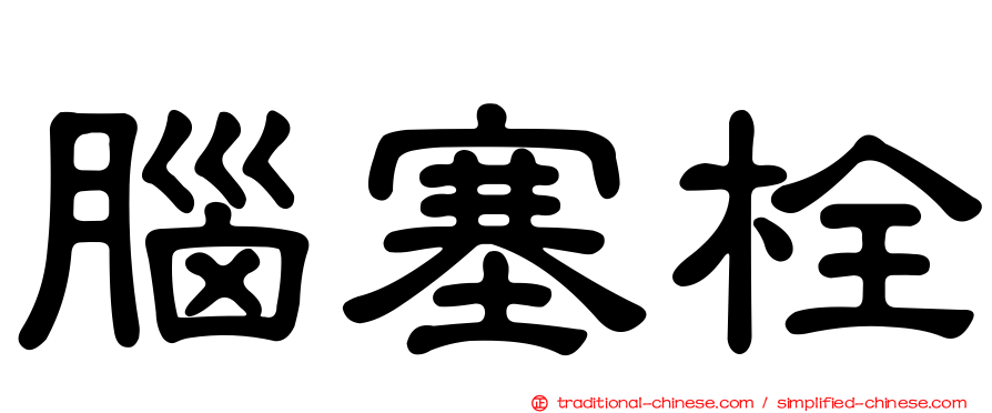 腦塞栓