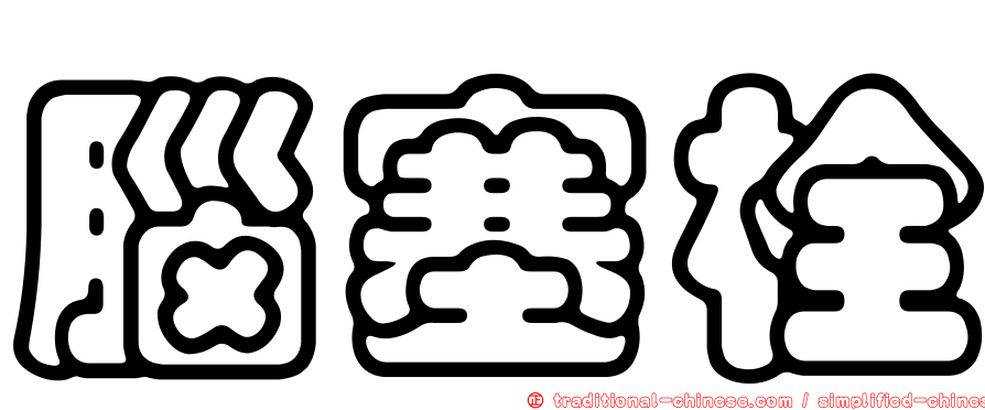 腦塞栓
