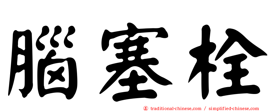 腦塞栓