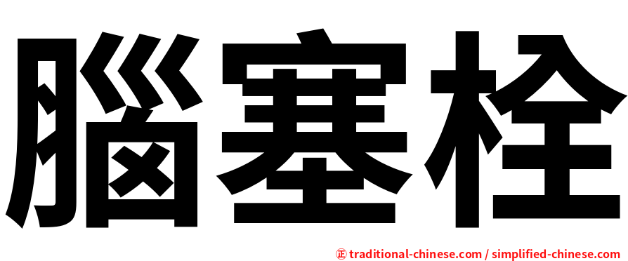 腦塞栓