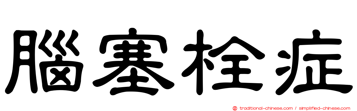 腦塞栓症