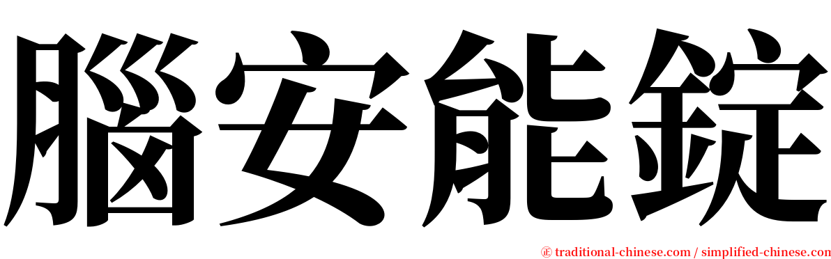 腦安能錠 serif font