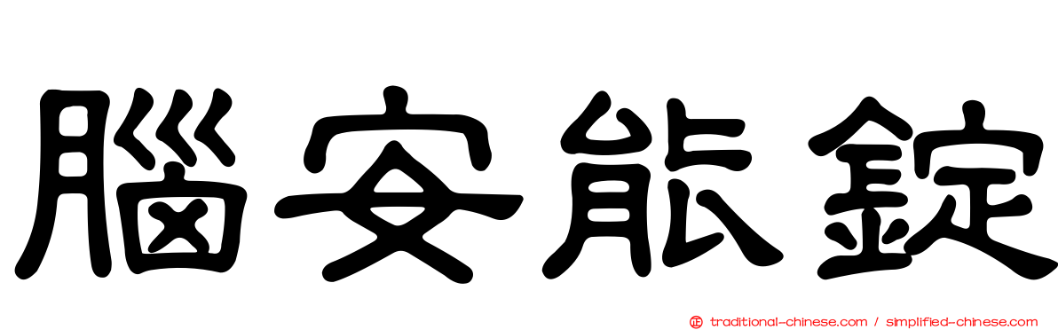 腦安能錠