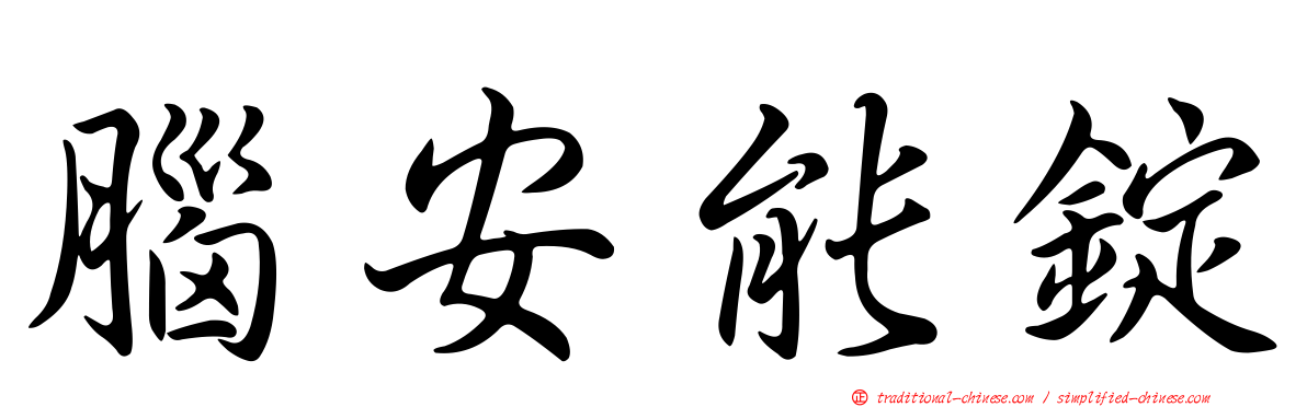腦安能錠