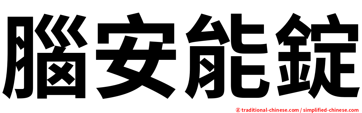 腦安能錠