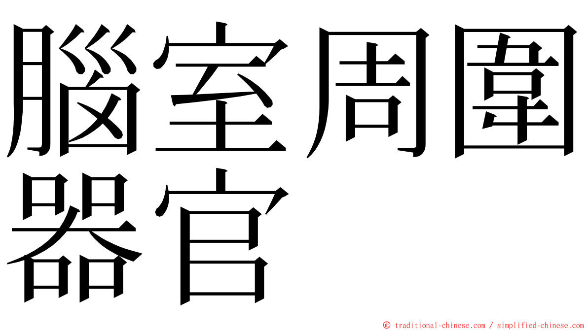 腦室周圍器官 ming font