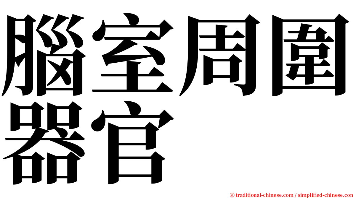 腦室周圍器官 serif font