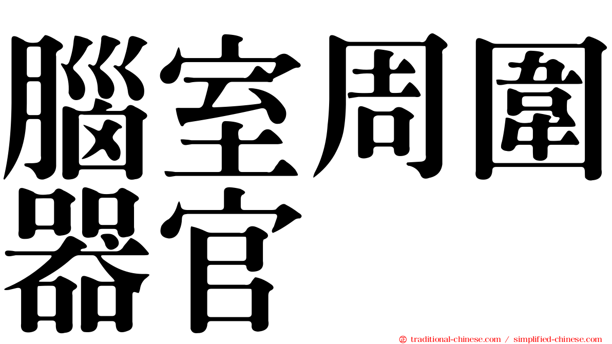 腦室周圍器官