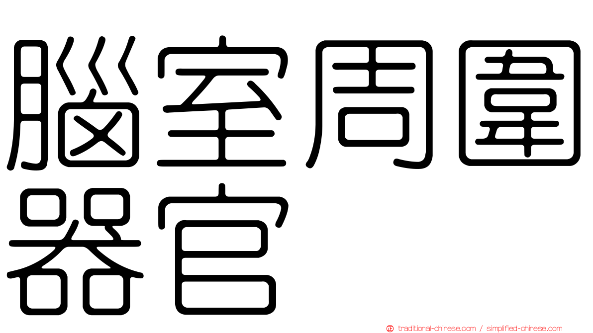 腦室周圍器官