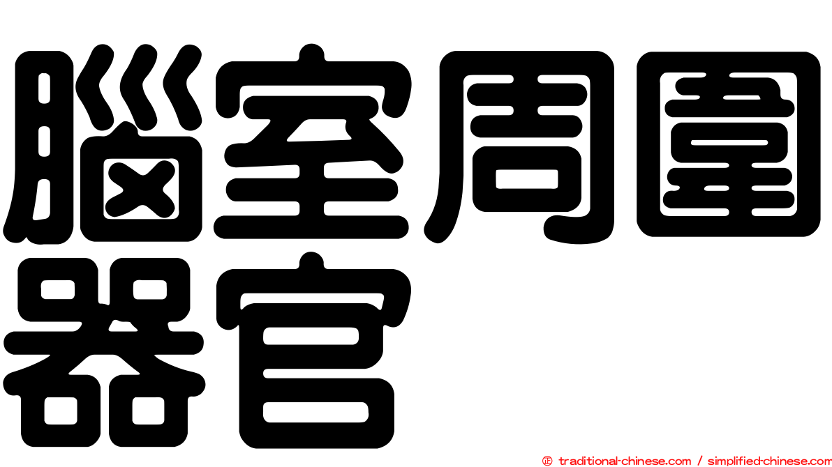 腦室周圍器官