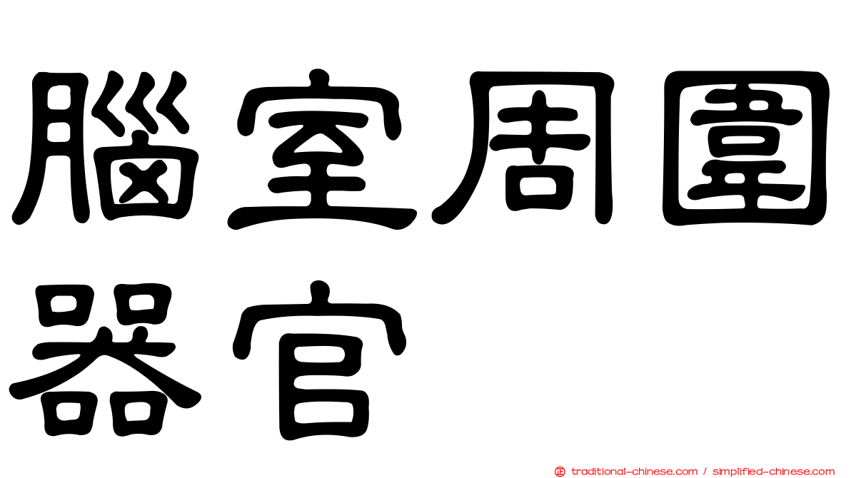 腦室周圍器官