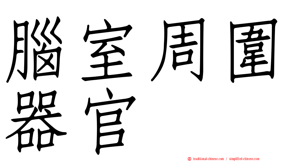 腦室周圍器官