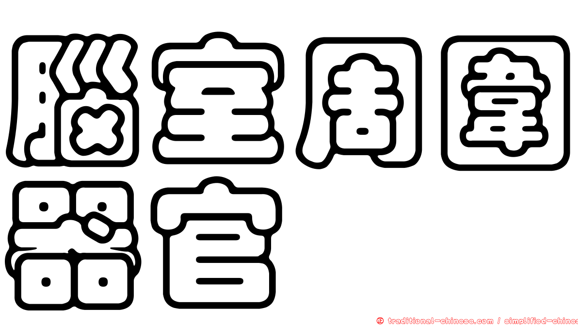 腦室周圍器官